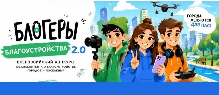 До 15 августа подача заявок на Всероссийский конкурс «Блогеры благоустройства»